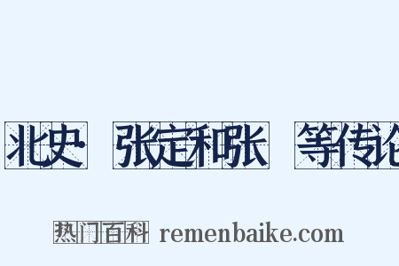 北史·张定和张奫等传论是什么意思的图片